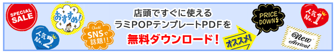 ラミPOPテンプレートPDFを無料ダウンロード