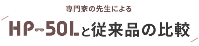 専門家の先生によるHP-50Lと従来品の比較