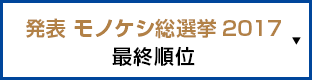 発表モノケシ総選挙2017最終順位