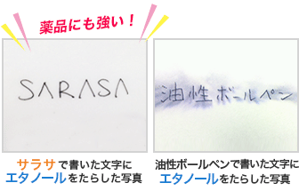 「薬品にも強い！」サラサで書いた文字にエタノールをたらした写真 油性ボールペンで書いた文字にエタノールをたらした写真