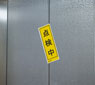 エレベーターの点検中などの表示は100mmラベルとマグネットシートまたは吊り下げボードで簡単に作成できます。