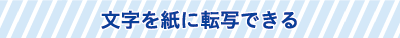 文字を紙に転写できる 文字を紙に転写できる