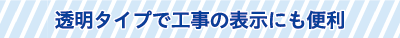 透明タイプで工事の表示にも便利 透明タイプで工事の表示にも便利