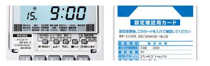 説明書がなくても設定変更が可能。設定確認用カードを挿入して、設定漏れをチェックできます。