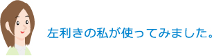 左利きの私が使ってみました。