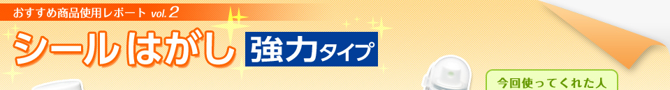 シールはがし＜強力タイプ＞ 今回使ってくれた人 Nさん 埼玉県在住 女性 30代