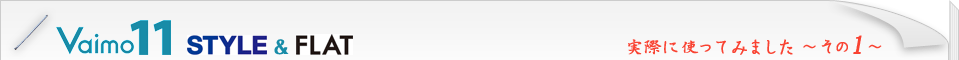 Vaimo11 STYLE&FLAT 実際に使ってみました ～その1～