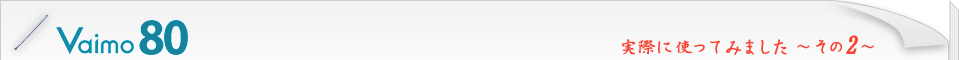 Vaimo80 実際に使ってみました ～その2～