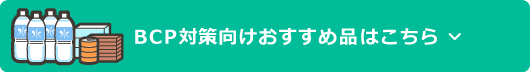 BCP対策向けおすすめ品はこちら