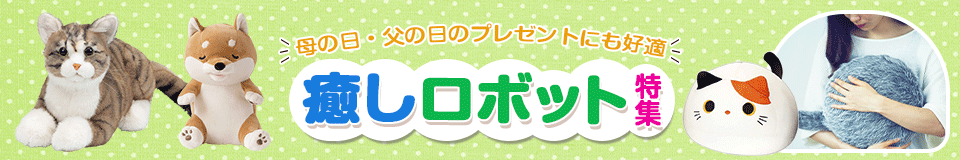 癒しロボット特集