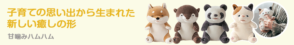 甘噛みハムハム