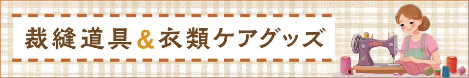 裁縫道具＆衣類ケアグッズ特集