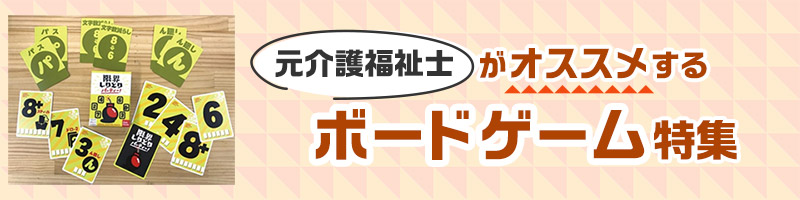 元介護福祉士がオススメするボードゲーム特集