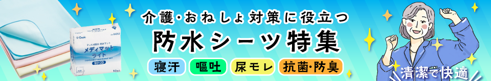 毎日清潔&快眠をサポート！介護・おねしょ対策に役立つ防水シーツ特集