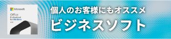 ビジネスソフト