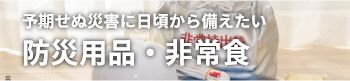 防災用品・非常食