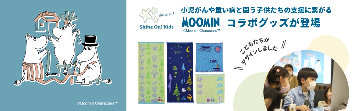 小児がんを経験した子供たちとつくる「ムーミン」タオル