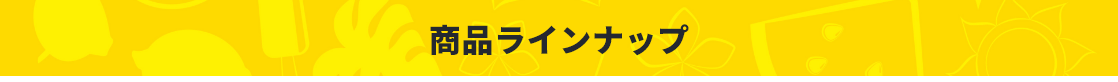Goo.N水遊び用スイミングパンツ ラインアップ