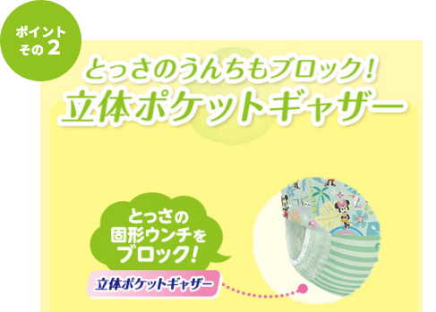 とっさのうんちもブロック！立体ポケットギャザー
