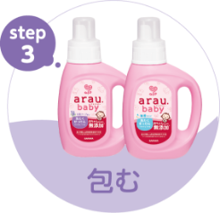 STEP3 包む