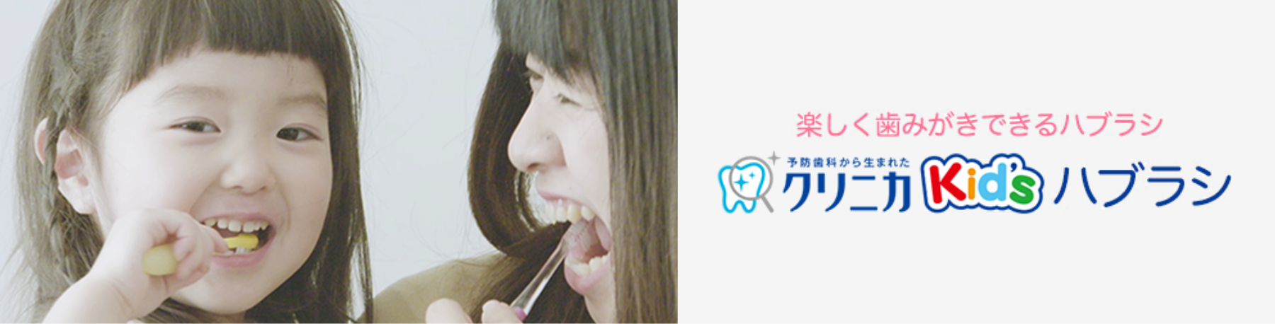 楽しく歯みがきできるハブラシ クリニカKid's ハブラシ