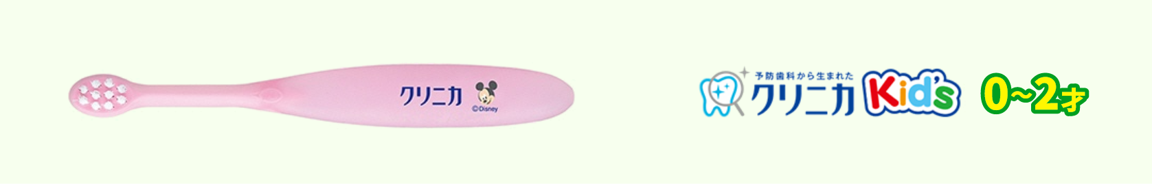 クリニカKids 0～2才