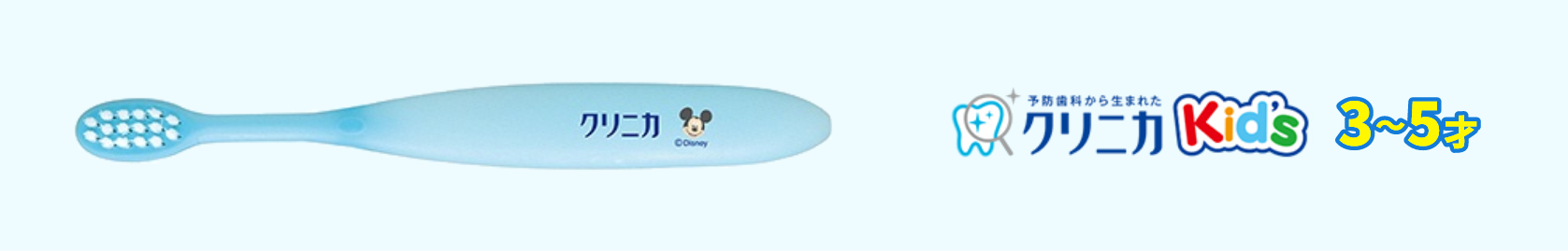 クリニカKids 3～5才