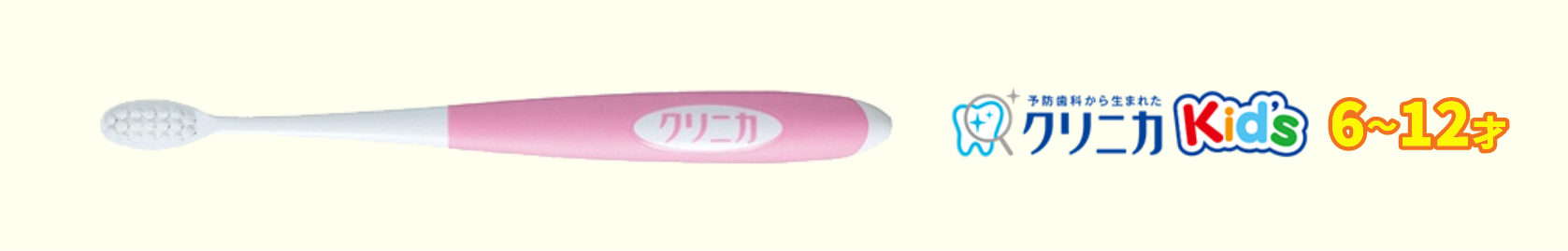 クリニカKids 6～12才