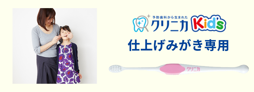 仕上げみがき専用（6～12才）