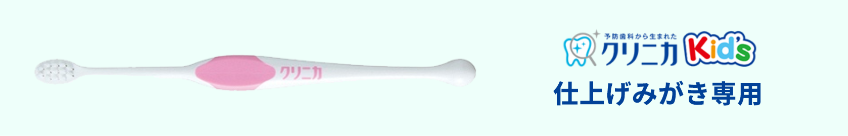 仕上げみがき専用