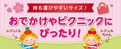 春！おでかけやピクニックに