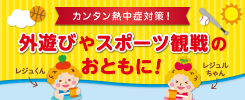 夏！カンタン熱中症対策