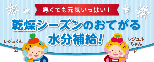 冬！寒くても元気いっぱい