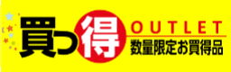 買っ得セール