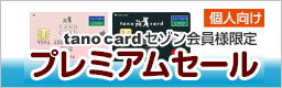 プレミアムセール