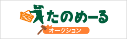オークション