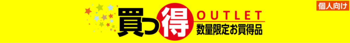 買っ得セール