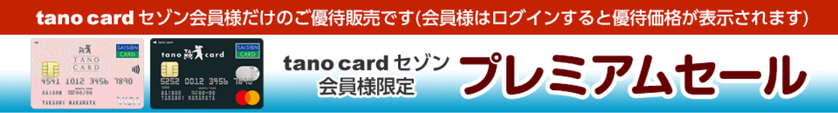 プレミアムセール