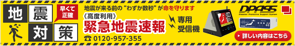 【DPASS】高度利用緊急地震速報受信機を詳しく見る