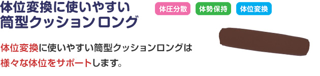 体位変換に使いやすい筒型クッションロング 様々な体位をサポートします
