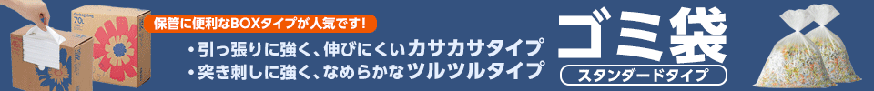 ゴミ袋(スタンダードタイプ)