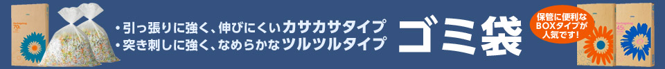 ゴミ袋特集