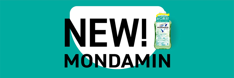 新しくなったモンダミン（MONDAMIN）