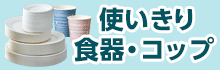 使いきり食器・コップ特集