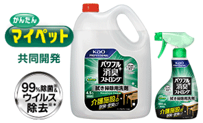 かんたんマイペット共同開発・99%除菌＆ウイルス除去