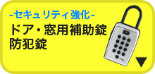 ドア・窓用補助錠防犯錠