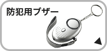 防犯ブザー