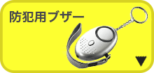 防犯ブザー