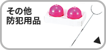 その他防犯用品