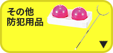 その他防犯用品